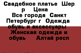 Свадебное платье “Шер“ 44-46 р. › Цена ­ 10 000 - Все города, Санкт-Петербург г. Одежда, обувь и аксессуары » Женская одежда и обувь   . Алтай респ.